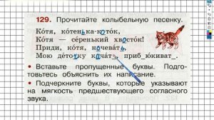 Упражнение 129 - ГДЗ по Русскому языку Рабочая тетрадь 2 класс (Канакина, Горецкий) Часть 1