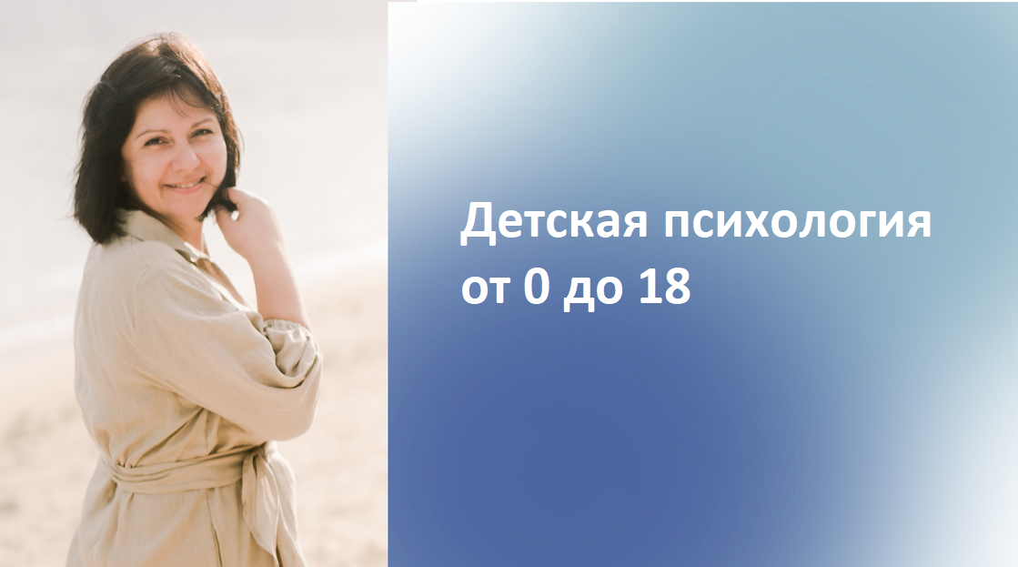Детская психология от 0 до 18. Екатерина Чохели.