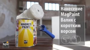 Магнитная краска MagnetPaint для дома и офиса (Валик с коротким ворсом) | DIY: Magpaint