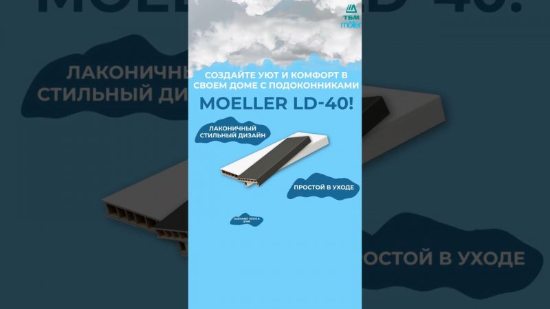 Подоконники Moeller LD-40