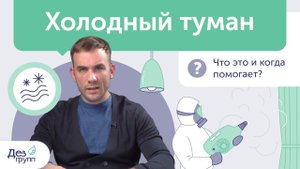 Холодный туман от клопов - что это, как работает и сколько стоит? Советы по подготовке | СЭС Клопы