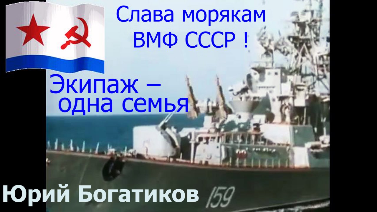 Экипаж одна семья песня текст. Экипаж семья. День военно-морского флота России в 2023 году. Экипаж одна семья. ВМФ России 2023.