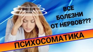 ПСИХОСОМАТИКА и БОЛЬ: действительно ли нервы влияют на организм?