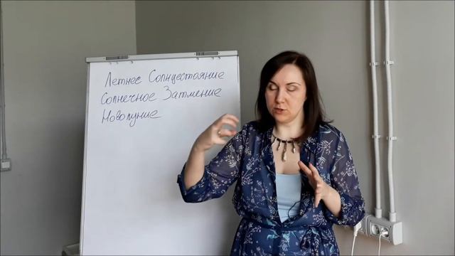 Солнечное затмение, Новолуние и Летнее Солнцестояние | Александра Наумова