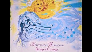 Ветер и солнце /  Константин Дмитриевич Ушинский