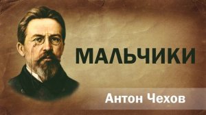 Антон Чехов Мальчики Аудиокнига Онлайн Русская литература (книга чтение, школьная программа)