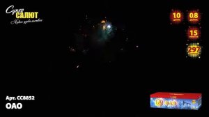 Батарея салютов ОАО (297/0,8;1) СС8852