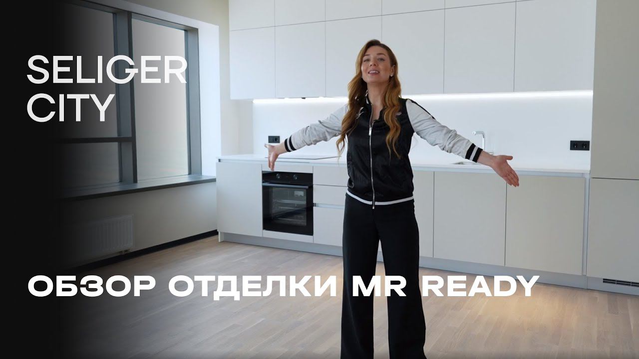 Выпуск 1. Обзор квартиры с отделкой MR Ready | ЖК «Селигер Сити»