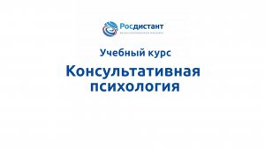 Консультативная психология
