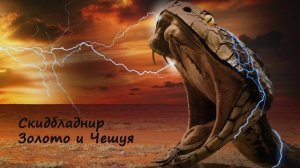 [АУДИОКНИГА] Кузьмин Марк, Tayon - Скидбладнир | Книга 6. Золото и Чешуя. Часть 3/5