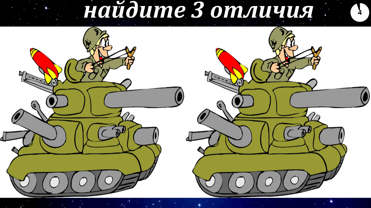Найдите 3 отличия