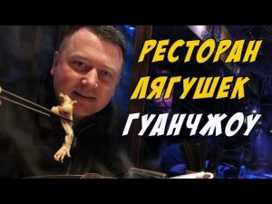 ЕДА В КИТАЕ ЛЯГУШАЧИЙ РЕСТОРАН ПЕРВЫЙ РАЗ ПРОБУЕМ ЛЯГУШКУ