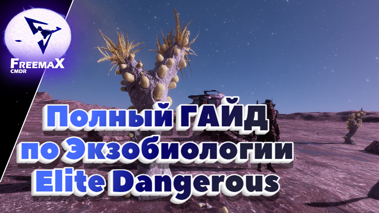 Полный Гайд по экзобиологии Elite Dangerous.