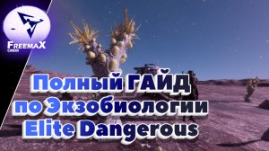 Полный Гайд по экзобиологии Elite Dangerous.
