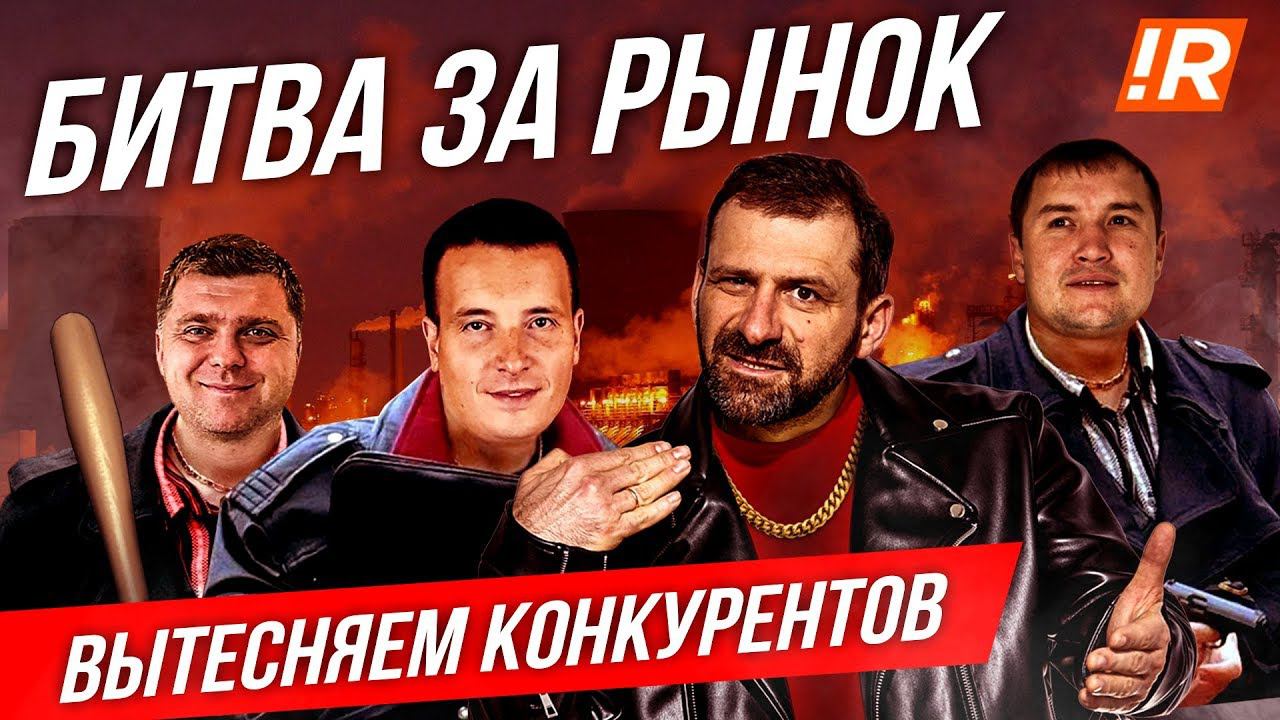 Битва за рынок | Мочим конкурентов | Новые ниши | Работа с возражениями.