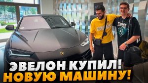 ЭВЕЛОН КУПИЛ НОВУЮ МАШИНУ (ft. СТИЛ, РЕНАТКО, СКИЛЛЗ)