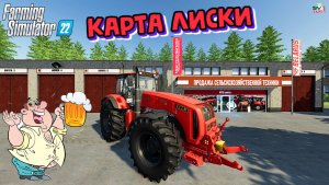 ✅Farming Simulator 22? КАРТА ЛИСКИ