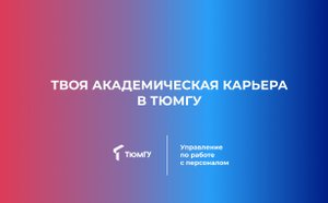 Твоя академическая карьера в ТюмГУ