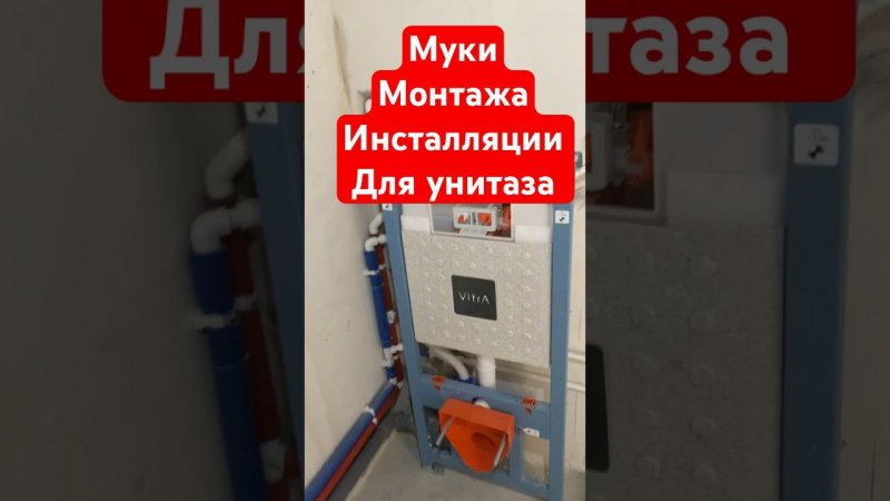 Три дня устанавливал инсталляцию для унитаза