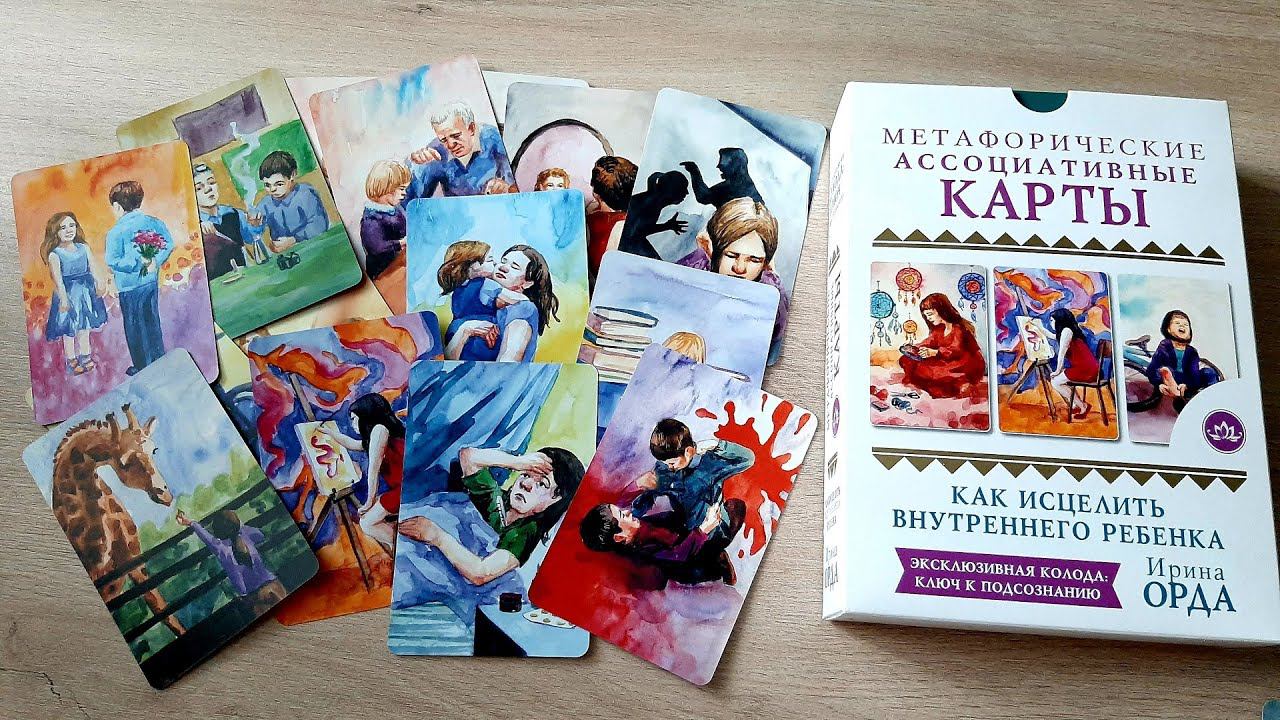 Обзор МАК "Исцеление внутреннего ребенка" (Ирина Орда) | Метафорические ассоциативные карты