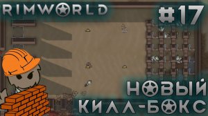 ПРОХОЖДЕНИЕ RIMWORLD DLC ANOMALY: Новый килл-бокс #17