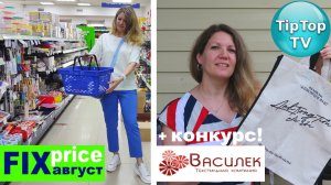 ?ЭТО ПРИВЕЗЛИ В ФИКС ПРАЙС В АВГУСТЕ?ЛЮБИМЫЙ ВАСИЛЕК ПОКУПКИ С ПРИМЕРКОЙ ?КОНКУРС И ПОБЕДИТЕЛЬ⭐