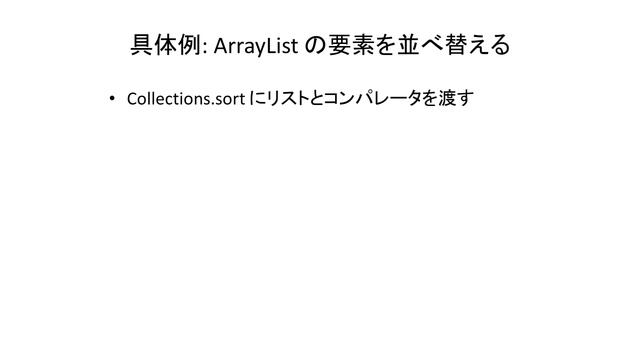 【Java入門】オブジェクトの並べ替え・コンパレータの実装方法