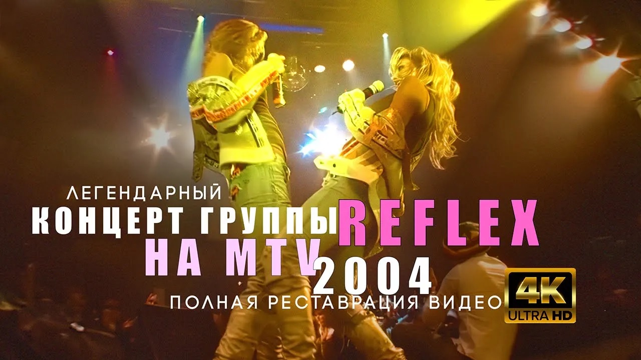 Reflex танцы. Группа рефлекс танцы. Нон–стоп группа Reflex. MTV non stop русская версия.