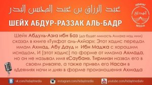 Шейх ‘Абдур-Раззакъ аль-Бадр - Хадисы Трех Основ.