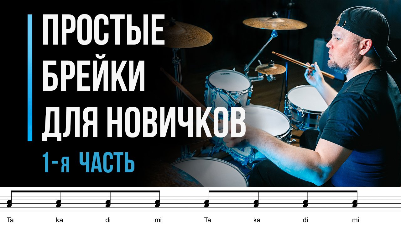 Простые брейки для начинающих барабанщиков. Часть 1 / #23