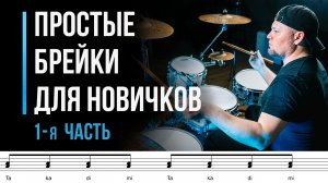 Простые брейки для начинающих барабанщиков. Часть 1 / #23
