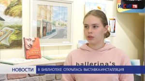 В библиотеке открылась выставка-инсталляция