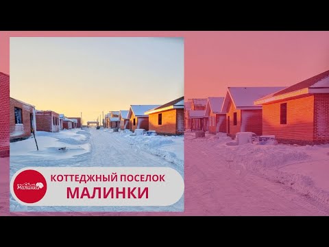 Коттеджный поселок Малинки.