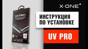 Как правильно наклеить защитное стекло от X-ONE UV PRO специально для изогнутых экранов / инструкция