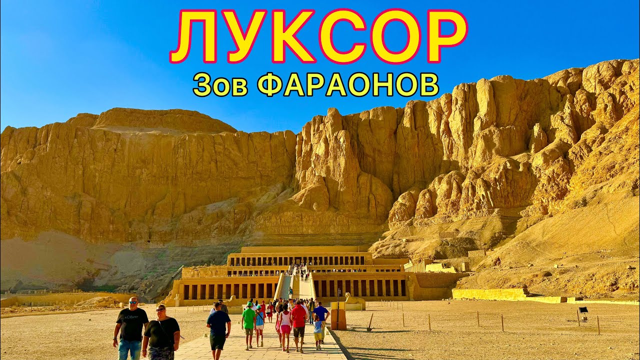 ЛУКСОР - лучшая ЭКСКУРСИЯ в Египте. Мы в ШОКЕ! Древние ХРАМЫ и опасные ГРОБНИЦЫ фараонов Египет 2024