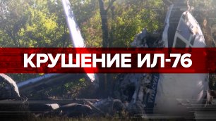 Падение Ил-76 под Рязанью: кадры с места крушения