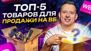 Эти 5 товаров приносят МИЛЛИОНЫ своим продавцам! : Прибыльные ниши для выхода на WB!