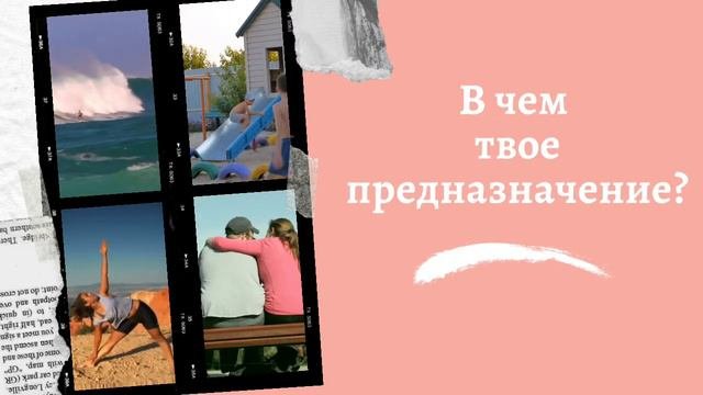 Как узнать свое предназначение?