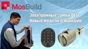 Электронный замки DESI на выставке MosBuild