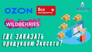 Где можно заказать продукцию Экосети