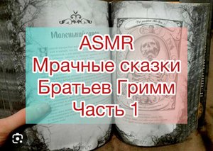 ASMR ?Настоящие сказки ?Сказки Братьев Гримм часть 1