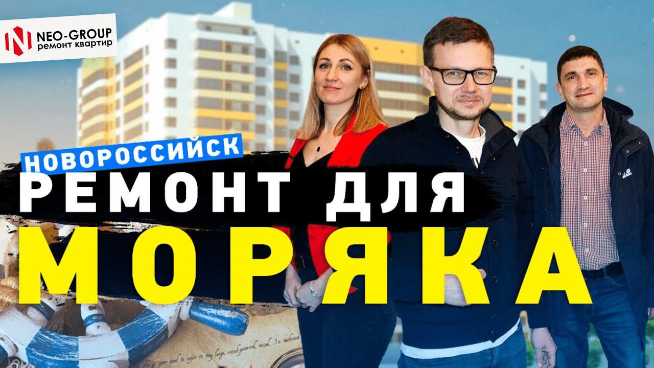 Ремонт квартиры в Новороссийске. ЖК "Одиссей".