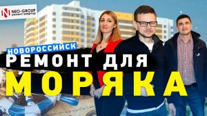 Ремонт квартиры в Новороссийске. ЖК "Одиссей".