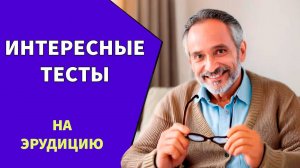 10 вопросов для умных пенсионеров 🙋 Тест на эрудицию №4