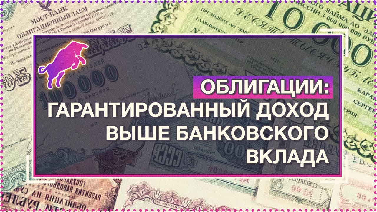 Облигации: гарантированный доход выше банковского вклада [Руслан Осташко]