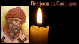 Веди.Акафист св.Спиридону