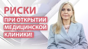 Риски при открытии медицинской клиники!