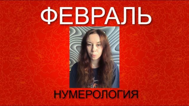 Рождённые в Феврале НУМЕРОЛОГИЯ смотреть онлайн
