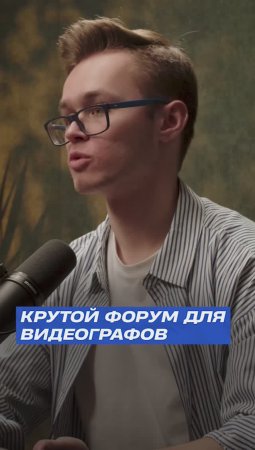 🔥 КРУТОЙ ФОРУМ ДЛЯ ВИДЕОГРАФОВ