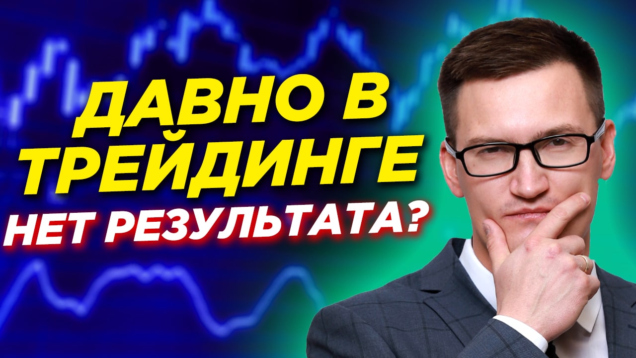 Давно в трейдинге. Нет результата? Что делать? В чем проблема трейдеров с опытом?